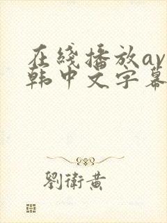 在线播放av日韩中文字幕亚洲一区