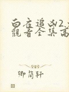 白夜追凶2免费观看全集高清