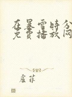 在暴雪时分全集免费播放网站