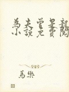 为夫曾是龙傲天小说免费阅读