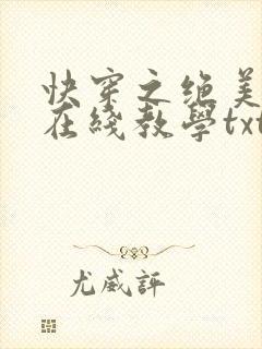 快穿之绝美白莲在线教学txt