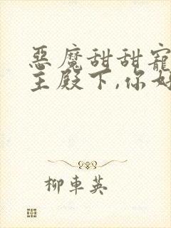 恶魔甜甜宠:公主殿下,你好甜