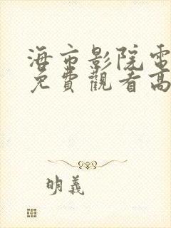 海市影院电视剧免费观看高清