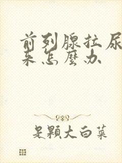 前列腺拉尿不出来怎么办