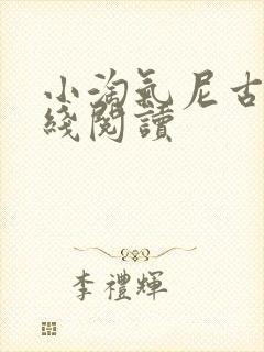 小淘气尼古拉在线阅读