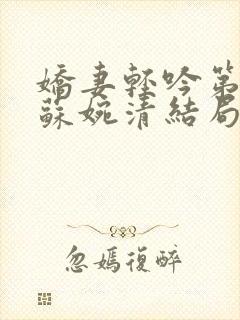 娇妻轻吟第二部苏婉清结局