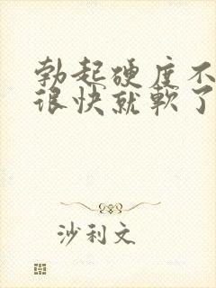 勃起硬度不够 很快就软了