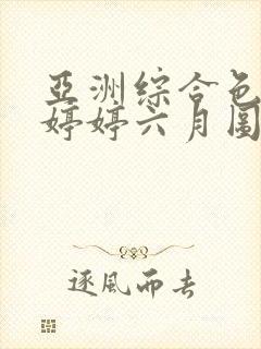 亚洲综合色丁香婷婷六月图片