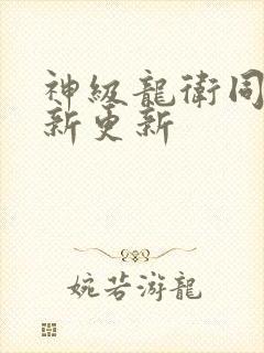 神级龙卫同步最新更新