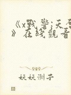 《x战警:天启》在线观看