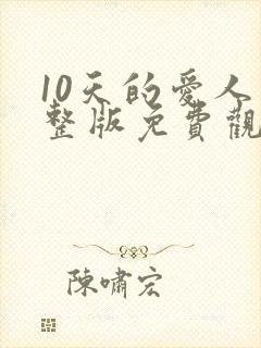 10天的爱人完整版免费观看
