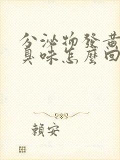 分泌物发黄有腥臭味怎么回事