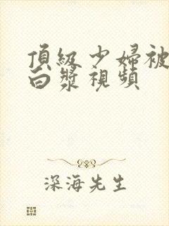 顶级少妇被插出白浆视频