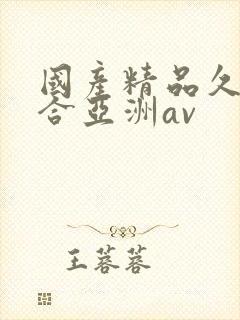 国产精品久久综合亚洲av