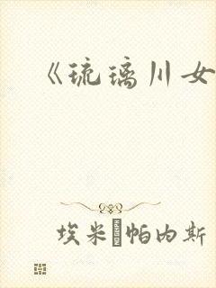 《琉璃川女仆》