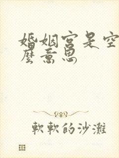 婚姻宫是空的什么意思封面