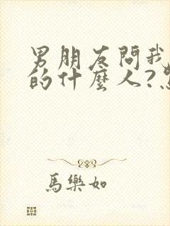 男朋友问我是你的什么人?怎么回答