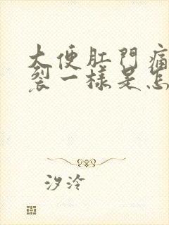 大便肛门痛像撕裂一样是怎么回事