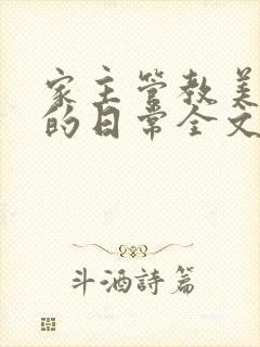 家主管教美人们的日常全文阅读封面