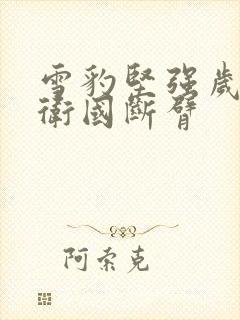 雪豹坚强岁月周卫国断臂