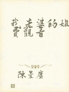 我老婆的姐姐免费观看