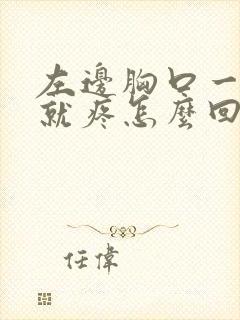 左边胸口一呼吸就疼怎么回事