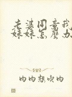 老婆同意我娶她妹妹怎么办