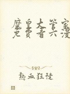 魔皇大管家漫画免费看六漫画