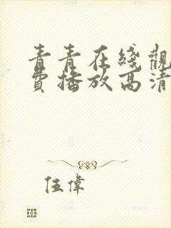 青青在线观看免费播放高清电视剧