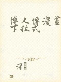 博人传漫画免费下拉式