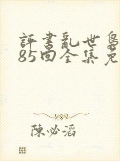 评书乱世枭雄485回全集免费收听