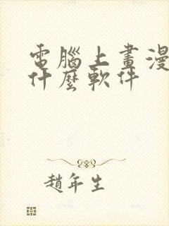 电脑上画漫画用什么软件