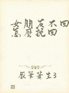 女朋友不回消息怎么挽回封面