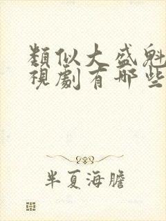 类似大盛魁的电视剧有哪些