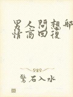 男人问想哪了高情商回复