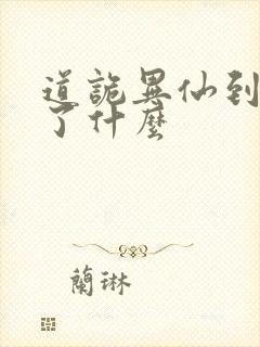 道诡异仙到底讲了什么