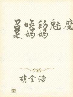 召唤的魅魔居然是妈妈