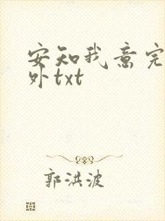 安知我意完整番外txt