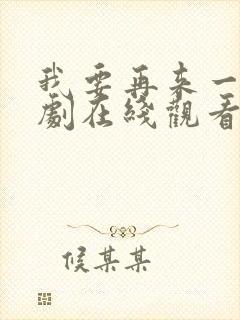 我要再来一次日剧在线观看