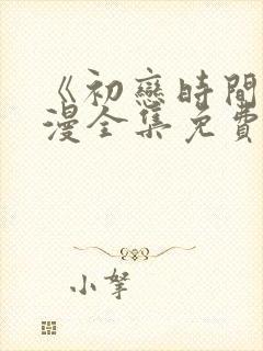 《初恋时间》动漫全集免费观看影视