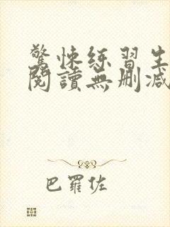 惊悚练习生全文阅读无删减