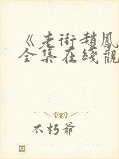 《老街赵凤声》全集在线观看视频