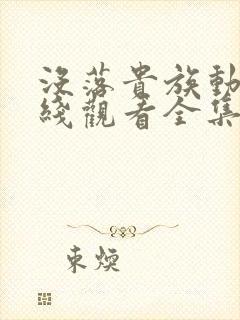 没落贵族动漫在线观看全集高清