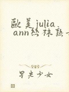 欧美julia ann丝袜熟女