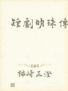 短剧明珠传全集