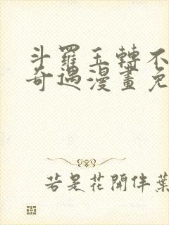 斗罗玉转不乐的奇遇漫画免费土豪漫画