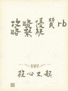 攻略优质rb攻略系统