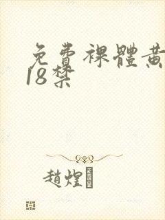 免费裸体黄网站18禁