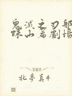 鬼灭之刃那田蜘蛛山篇剧场版