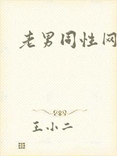 老男同性网欧美